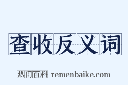 查收反义词是什么意思的图片